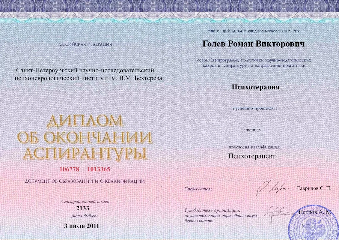 Диплом об окончании аспирантуры Голевым Романом Викторовичем наркологическая клиника в Языково Наше Здоровье